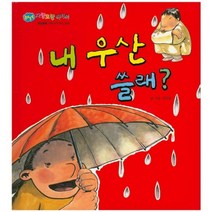 내 우산 쓸래?, 북짱