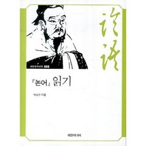 논어읽기-008(세창명저산책), 세창미디어