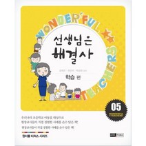 선생님은 해결사 5: 학습 편, 이너북스, 오희은,최선미,박성희 공저