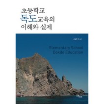초등학교 독도 교육의 이해와 실제, 이담북스(이담Books), 윤성한,이두현,윤정현,권미혜,배호진,유주호 등저