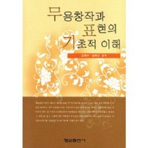 무용창작과 표현의 기초적 이해, 형설출판사, 김혜은 등저