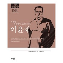 이윤재(우리말 우리 역사 보급의 거목)-044(한국의 독립 운동가들), 역사공간