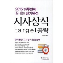 시사상식공략(2015)하루만에 끝내는 단기완성, 아이디어북스