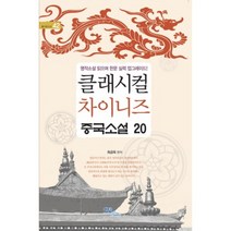클래시컬 차이니즈 중국소설 20, 이담북스, 최금옥 편저