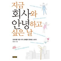 지금 회사와 안녕하고 싶은 날:김대리를 위한 이직 선배들의 멘토링 스토리, 세림출판, 예동희 저