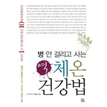 병 안 걸리고 사는 역체온 건강법:몸과 마음을 치유하는 기적의 두한족열 건강법, 더불북, 최병갑 저