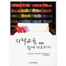 의학교육 쉽게 가르치기 제2판, 시그마프레스, Kay Mohanna David Wall Ruth Chambers