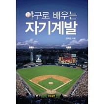 야구로 배우는 자기계발, 세림출판, 신택현 저