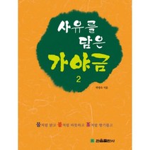 사유를 담은 가야금(2), 관음출판사, 박명숙 저