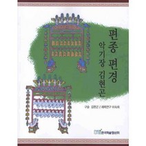 편종 편경 악기장 김현곤, 한국학술정보, 김현곤 구술/이숙희 채록,연구