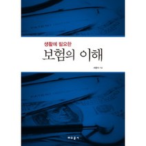 생활에 필요한 보험의 이해, 교문사, 서영수 저