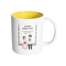 핸드팩토리 웨딩 그네 커플 가장 행복한 신랑 신부가 되세요 머그컵, 내부 옐로우, 1개