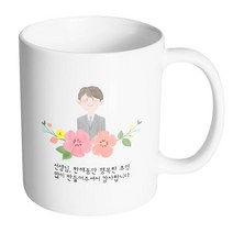 핸드팩토리 남선생님스케치 선생님한해동안행복한추억많이만들어주셔서감사합니다 머그컵, 내부 화이트, 1개