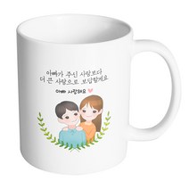 핸드팩토리 부모님감사아빠딸 아빠가주신사랑보다더큰사랑으로보답할게요 머그컵, 내부 화이트, 1개