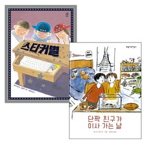 스티커별 + 단짝 친구가 이사가는 날, 보림
