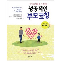 아이의 마음을 사로잡는 성공적인 부모코칭:코칭을 통한 부모가이드, 북허브