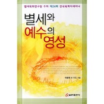 [비에이쇼핑]별세와 예수의 영성, 쿰란출판사