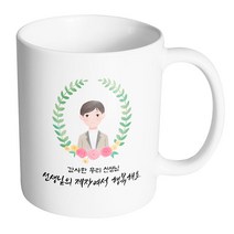 핸드팩토리 베이스플라워남선생님 감사한 우리 선생님 선생님의 제자여서 행복해요 머그컵, 내부 화이트, 1개