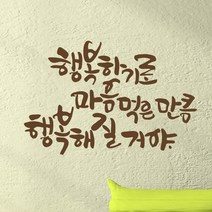 디자인엠 행복해 질 거야 캘리그라피 스티커, 초코 브라운