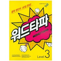 중학 영단어 40일 완성 워드타파 Level. 3 (2023년), 비상교육