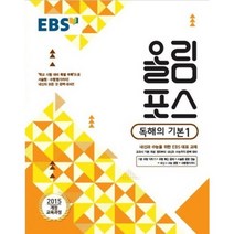 [한국교육방송공사]한국교육방송공사 EBS 고교특강 올림포스 독해의 기본 1 (2018년) : 2015 개정 교육과정/ 내신과 수능을 위한 대표 교재, 한국교육방송공사