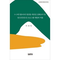 [집문당]0~3세 영유아의 영상물 과몰입 실태조사 및 정신건강증진 프로그램 개발과 적용, 집문당, 이경숙 저