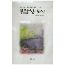 무장한 도시:창작문예수필작가회작품집 2015, 비유, 서순옥 외 23인 지음