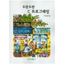 [홍릉과학출판사]도란도란 C 프로그래밍, 홍릉과학출판사