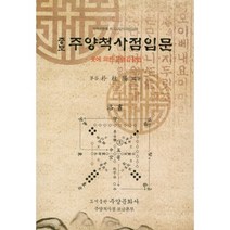 [주양문화사]주양척사점입문 : 윳에 의한 운명감정법, 주양문화사