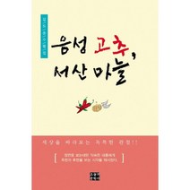 음성 고추 서산 마늘:김도운 수필집, 오늘의문학사