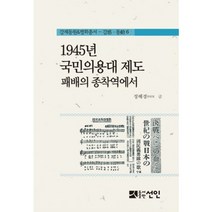 1945년 국민의용대 제도 패배의 종착역에서, 선인, 정혜경 저