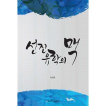 선진유학의 맥, 충남대학교출판문화원