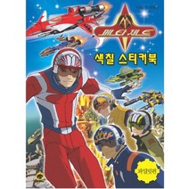 메타제트 색칠 스티커북(파일럿편), 능인(NIBOOK)