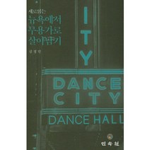 새로읽는 뉴욕에서 무용가로 살아남기, 민속원, 심정민 저