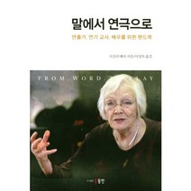 [동인]말에서 연극으로:연출가 연기 교사 배우를 위한 핸드북, 동인, 시실리 베리 저
