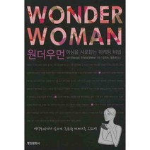 [명인문화사]원더우먼 : 여심을 사로잡는 마케팅 비법, 명인문화사, 이언 엘우드,쉐일라 쉐커 공저/김지숙,정운화 공역