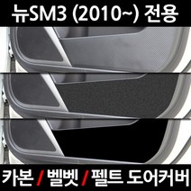 이모션 카본 도어커버, 르노삼성, 뉴SM3 (2010~), 르노삼성