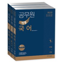 공무원 정통 국어 세트(2018):9급 7급 국가직/지방직/서울시/검찰직/법원직/공무원 군무원 시험대비, 박문각