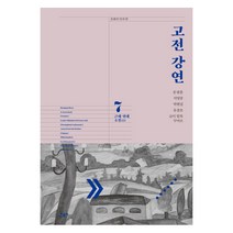 고전 강연 7: 근대 현대 소설(2), 민음사, 문광훈 등저