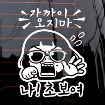 제제데코 자동차 스티커 가까이오지마 나 초보여, 화이트, 1개