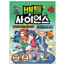 배틀 사이언스: 4차 산업혁명:돌아오지 못하는 타임머신! | 와! 이토록 재미있는 미래과학상식, 동양북스