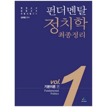 펀더멘탈 정치학 최종정리 Vol 1: 기본이론:행정고시 입법고시 각종시험 대비, 윌비스