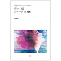 나는 나를 안아주기로 했다:매일매일이 불안한 사람을 위한 에세이, 바이북스, 하지은 저