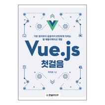 Vue.js 첫걸음:기본 원리부터 응용까지 탄탄하게 익히는 웹 애플리케이션 개발, 한빛미디어