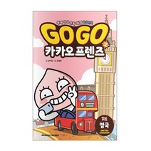 Go Go 카카오프렌즈, 아울북, 김미영, 2권