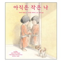 아직은 작은 나, 북뱅크