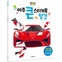 아주 큰 스티커북: 탈것:, 한빛에듀