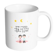 핸드팩토리 밤하늘부모님 언제나 아낌없는 사랑을 주신 부모님 사랑하고 존경해요 머그컵, 내부 화이트, 1개