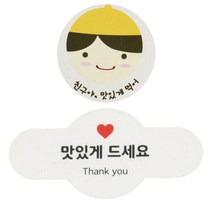 황씨네도시락 도시락스티커 친구야 맛있게 60p + 미니원형바 맛있게드세요 60p, 노랑모자보이, 1세트