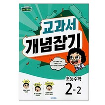 교과서 개념잡기 초등 수학 2-2, 비상교육